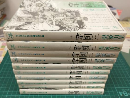 新装版 三国志 (全10冊セット) 六興版吉川英治代表作品