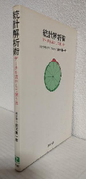 統計解析術 ～データを活かして使う法～