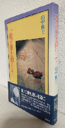 一枚の布を道にして