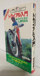 成田省造のトライアル入門 ～バイクと共に山野を走る～ (Carriver books)