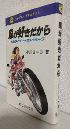 風が好きだから ～女性ライダーへのメッセージ～ (ヒューマン・ドキュメント)