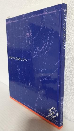 めぐりくるあしたへ (富士電機創立70周年記念誌) 非売本