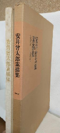 安井曾太郎素描集1904-1910