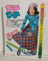 ファッショナブルブック・プチプチ (JOTOMO昭和50年3月号付録本)