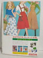 ファッショナブルブック・プチプチ (JOTOMO昭和50年3月号付録本)