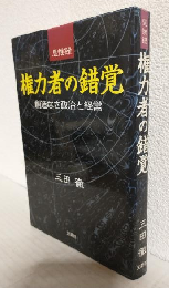 思惟録 権力者の錯覚 ～創造なき政治と経営～