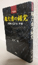 思惟録 権力者の錯覚 ～創造なき政治と経営～