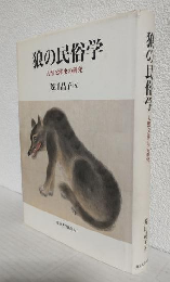 狼の民俗学 ～人獣交渉史の研究～