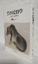 狼の民俗学 ～人獣交渉史の研究～