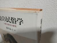 狼の民俗学 ～人獣交渉史の研究～