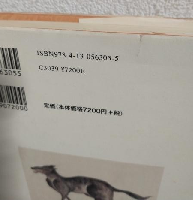 狼の民俗学 ～人獣交渉史の研究～