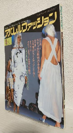 アパレルファッション (1985年4月号 No.354)
