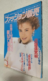 ファッション販売 (1985年3月号 No.97)