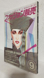 ファッション販売 (1985年9月号 No.103)