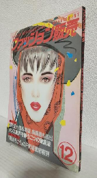 ファッション販売 (1985年12月号 No.106)