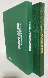 2005年日本国際博覧会 愛知県記録誌 (非売本)