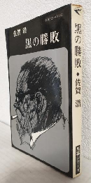 黒の勝敗 (ミステリー・黒幕シリーズ) TOKYO BOOKS