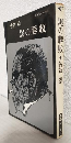 黒の勝敗 (ミステリー・黒幕シリーズ) TOKYO BOOKS