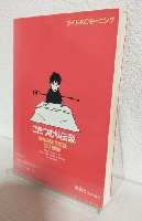 こたつむり伝説 (ワイドKCモーニング)