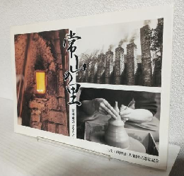 常山の里 ～常滑焼のふるさと～ (三代山田常山人間国宝認定記念) 図録