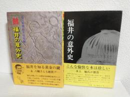 福井の意外史 (正・続 全2冊セット) フェニックス選書