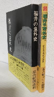 福井の意外史 (正・続 全2冊セット) フェニックス選書