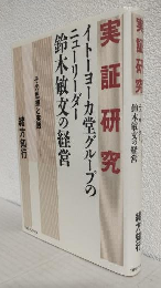 実証研究イトーヨーカ堂グループのニューリーダー鈴木敏文の経営 ～その思想と実践～