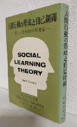 人間行動の形成と自己制御 ～新しい社会的学習理論～