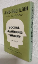 人間行動の形成と自己制御 ～新しい社会的学習理論～