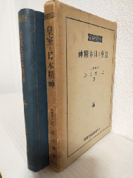 皇室と日本精神