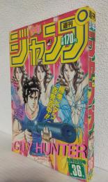 週刊少年ジャンプ (1985年 No.36)