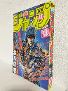週刊少年ジャンプ (1985年 No.1・2合併号)
