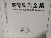 台湾風光全集 (観光ガイドブック)