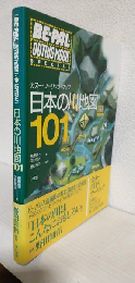 日本の川地図101 ～カヌー・ツーリング・マップ～ (BE-PAL OUTING MOOK SPECIAL)
