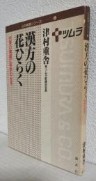 ツムラ 漢方の花ひらく ～古来の実績に科学の光を～ (心の経営シリーズ4)