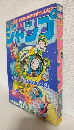 週刊少年ジャンプ (1983年 No.21)
