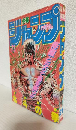 週刊少年ジャンプ (1984年 No.21)