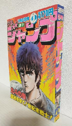 週刊少年ジャンプ (1983年 No.49)