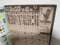 週刊少年ジャンプ (1984年 No.46)