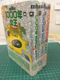 新竹取物語1000年女王 (全3冊セット)