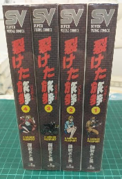 裂けた旅券 (全4冊セット) スーパービジュアルコミックス