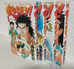 喰わせモン (全4冊セット) Shonen magazine comics