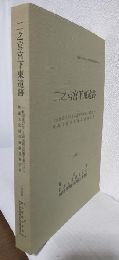 二之宮宮下東遺跡 (群馬県埋蔵文化財調査事業団発掘調査報告第163集) 一般国道17号上武道路改築工事に伴う埋蔵文化財発掘調査報告書