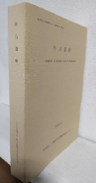 向出遺跡 (大阪府文化財調査研究センター調査報告書第55集) 一般国道26号(第2阪和国道)の建設に伴う発掘調査報告書 