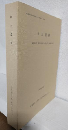 向出遺跡 (大阪府文化財調査研究センター調査報告書第55集) 一般国道26号(第2阪和国道)の建設に伴う発掘調査報告書 