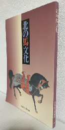 北の馬文化 (図録)