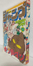 週刊少年ジャンプ (1982年 No.45)
