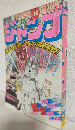 週刊少年ジャンプ (1983年 No.50)
