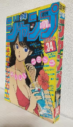 週刊少年ジャンプ (1985年 No.34)