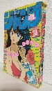 週刊少年ジャンプ (1985年 No.34)